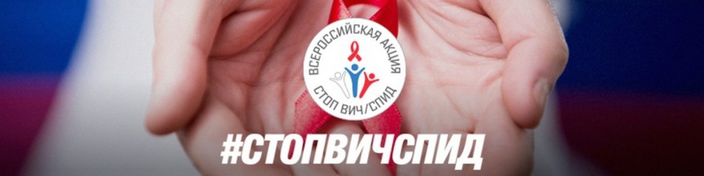 Акция "СТОП ВИЧ/СПИД"