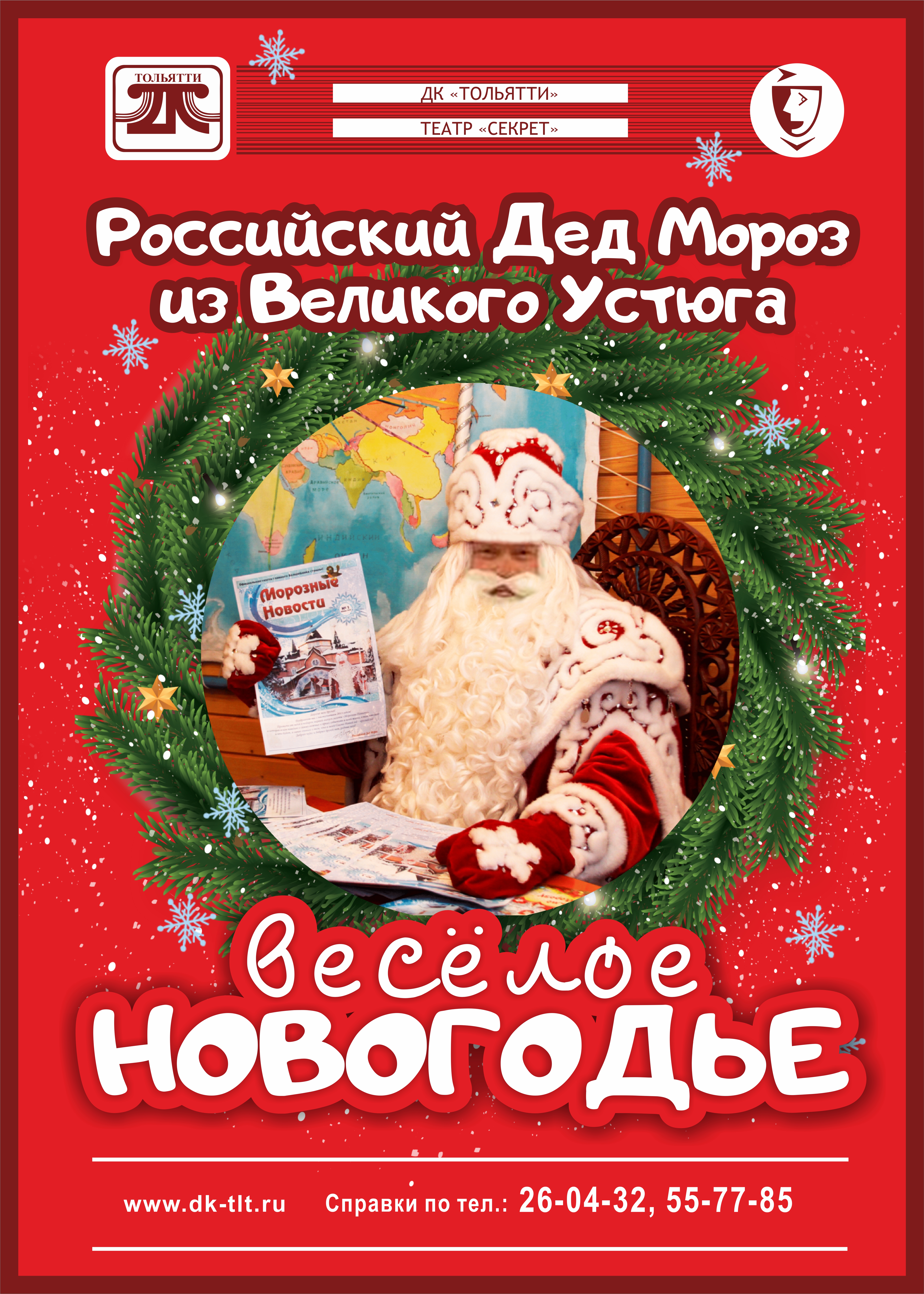 Российский Дед Мороз в ДК Тольятти