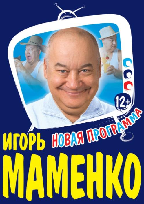 Игорь Маменко в ДК Тольятти