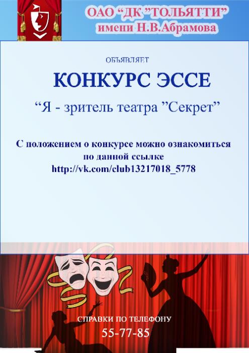 Конкурс эссе в ДК Тольятти