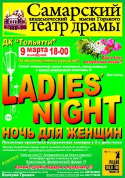 Спектакль "Леди ночь" в ДК Тольятти