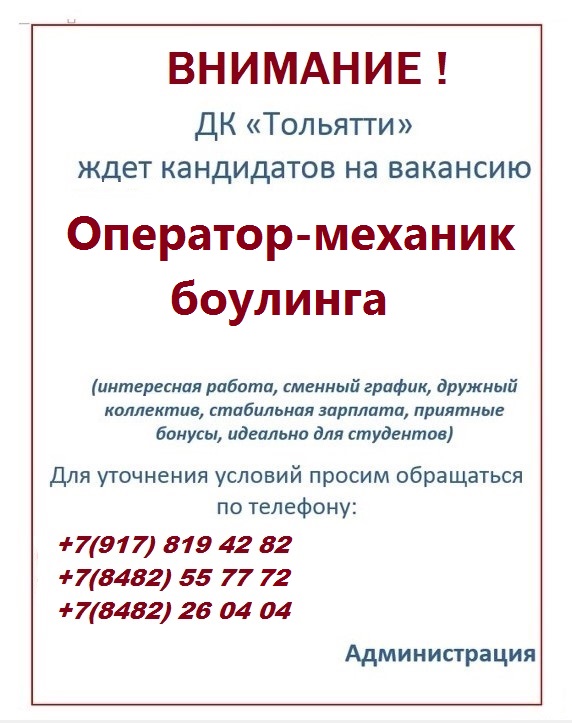 Внимание Вакансия! в ДК Тольятти