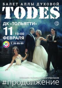 Балет Аллы Духовой "TODES" в ДК Тольятти