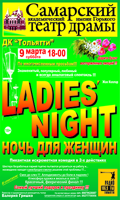LADIES NIGHT Ночь для женщин в ДК Тольятти