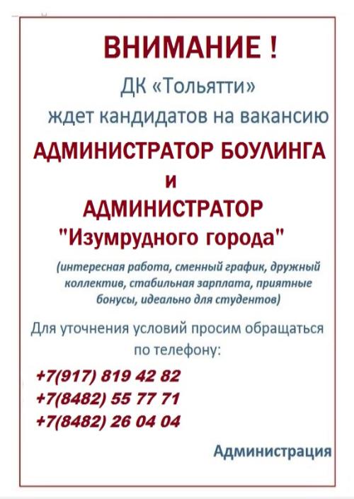 Внимание Вакансия! в ДК Тольятти