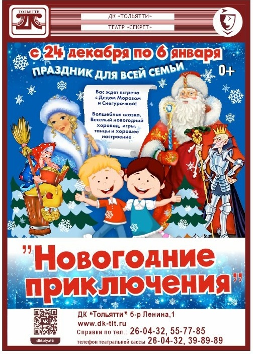 Новогодние Приключения в ДК Тольятти