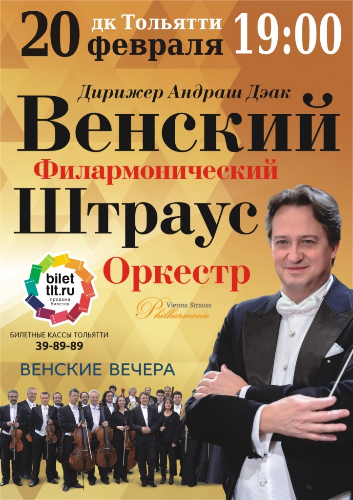 Венский филармонический Штраус оркестр в ДК Тольятти