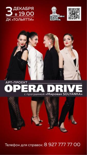 Opera Drive в ДК Тольятти
