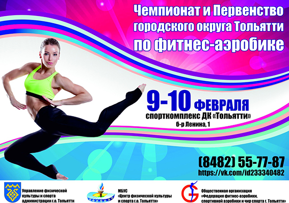 Чемпионат и первенство г.о.Тольятти по фитнес-аэробике в ДК Тольятти