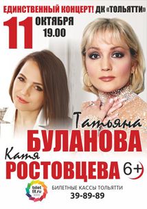 Татьяна Буланова и Катя Ростовцева в ДК Тольятти