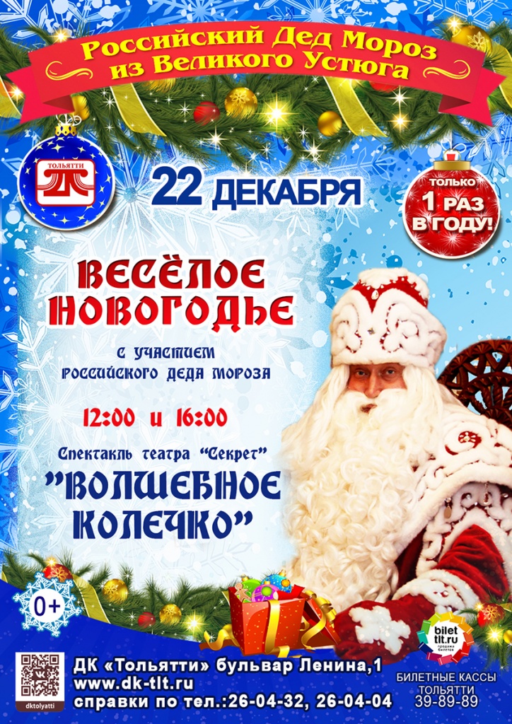 ВЕСЕЛОЕ НОВОГОДЬЕ с Российским Дедом Морозом из Великого Устюга в ДК Тольятти