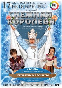 Снежная королева в ДК Тольятти