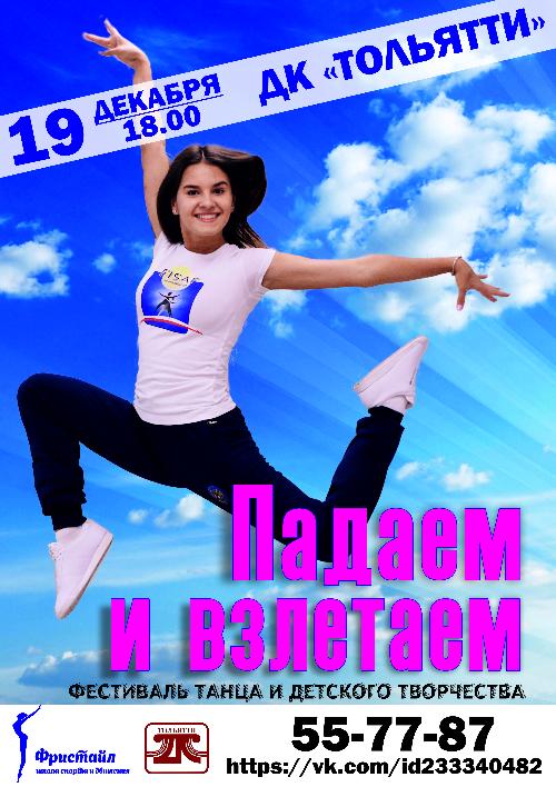 Фестиваль танца и детского творчества "Падаем и взлетаем" в ДК Тольятти
