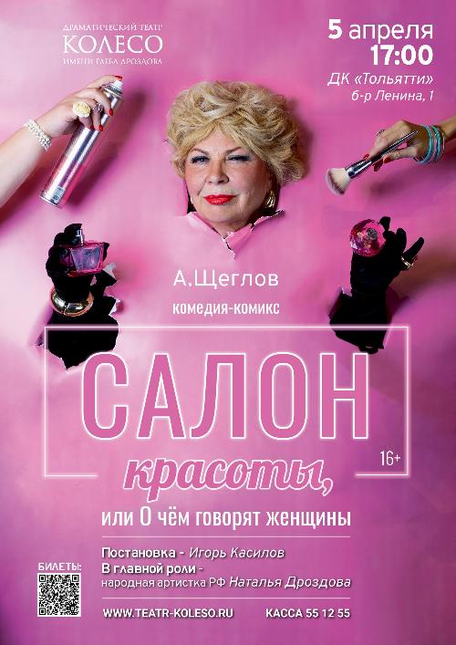 Салон красоты, или О чём говорят женщины (театр "Колесо") в ДК Тольятти